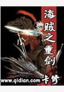 海賊之重劍 封面