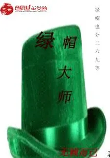 綠帽大師 封面
