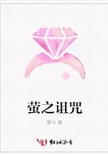 螢之詛咒