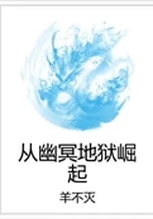 從幽冥地獄崛起 封面