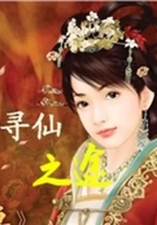 尋仙之途 封面