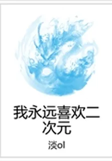我永遠喜歡二次元 封面