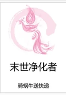 末世淨化者 封面
