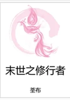 末世之修行者 封面