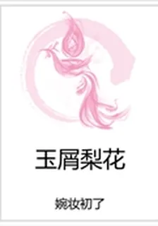 玉屑梨花 封面