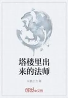 塔樓裏出來的法師 封面