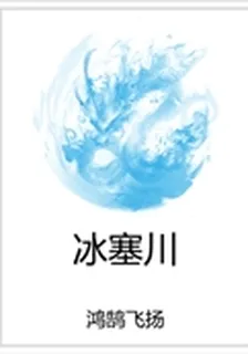 冰塞川 封面