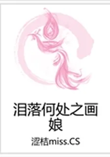 淚落何處之畫娘 封面