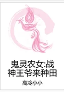 鬼靈農女：戰神王爺來種田 封面