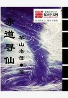 赤道尋仙 封面