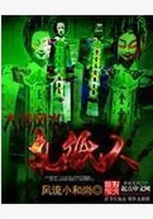 大話風水之扎紙人 封面