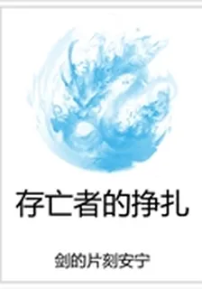 存亡者的掙扎 封面