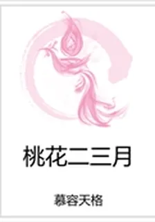 桃花二三月 封面