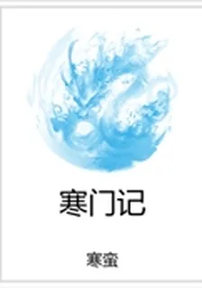 寒門記 封面