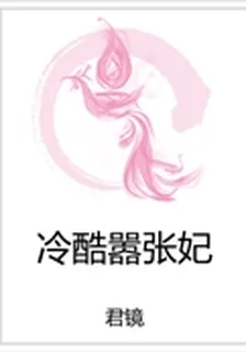 冷酷囂張妃 封面