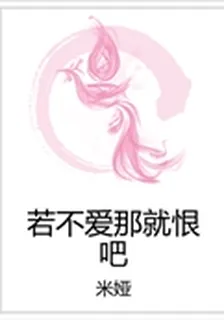 若不愛那就恨吧 封面