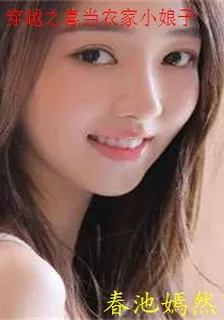 穿越之喜當農家小娘子 封面