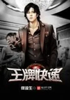 王牌快遞 封面