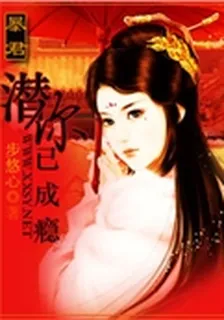 暴君，潛你已上癮 封面
