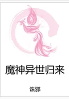 魔神異世歸來 封面