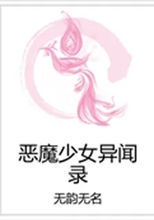 惡魔少女異聞錄 封面