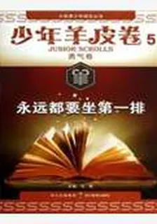 少年羊皮卷5·勇氣卷：永遠都要坐第一排 封面
