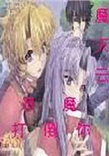 惡魔打倒你 封面