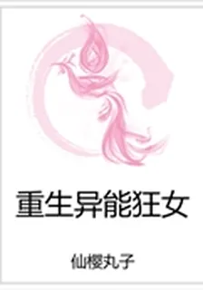 重生異能狂女 封面