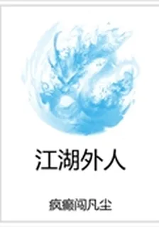 江湖外人 封面
