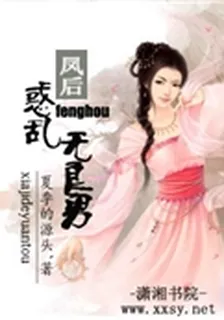 鳳後,惑亂無良男 封面