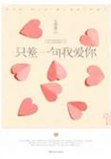 只差一句我愛你1 封面