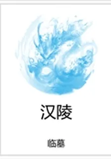 漢陵 封面