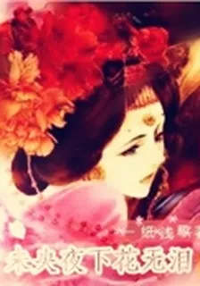 未央夜下花無淚 封面