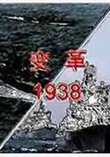 變革1938 封面