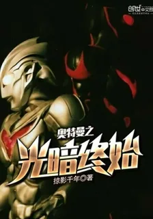 奧特曼之光暗終始 封面