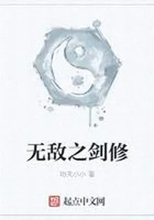 無敵之劍修 封面