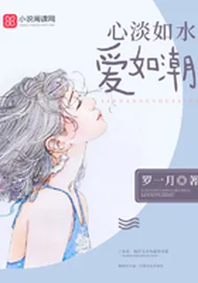 心淡如水，愛如潮 封面