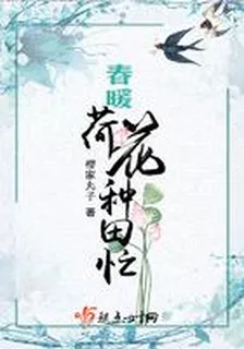 春暖荷花種田忙 封面