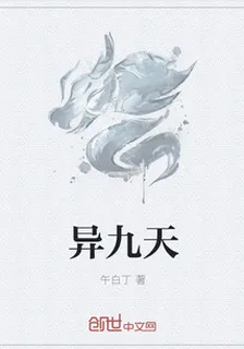 異九天 封面