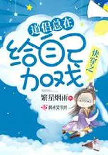 快穿之道侶總在給自己加戲 封面