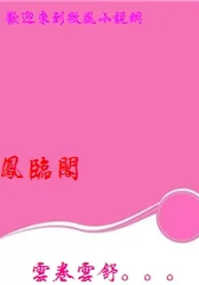 鳳臨閣 封面