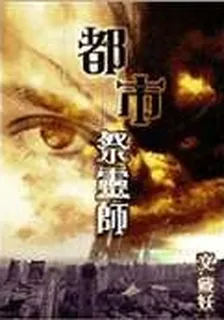 都市祭靈師 封面