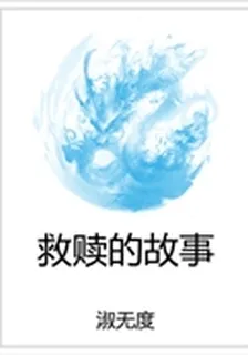 救贖的故事 封面