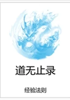 道無止錄 封面