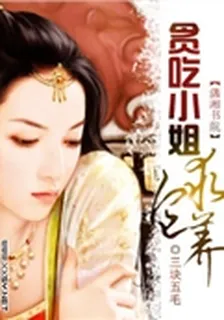 貪喫小姐求包養 封面