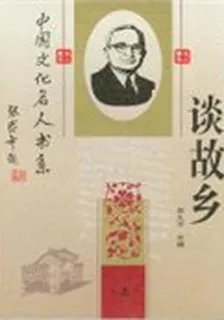 中國文化名人談故鄉 封面
