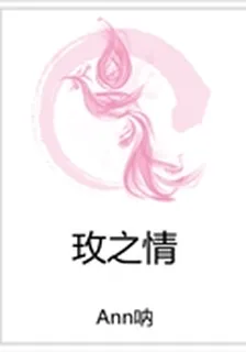 玫之情 封面