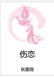 傷戀 封面