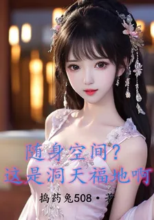 隨身空間？這是洞天福地啊 封面