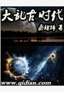 大亂古時代 封面